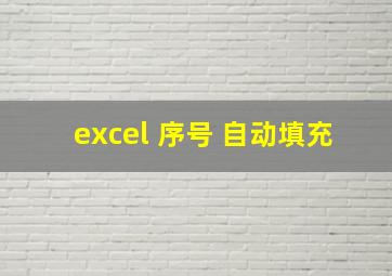 excel 序号 自动填充